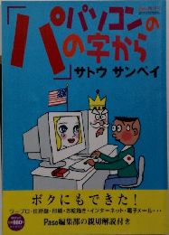パソコンの「パ」の字から サトウサンペイ