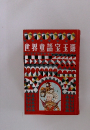 世界童話宝玉選