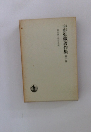 宇野弘藏著作集10