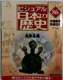 ビジュアル 日本の歴史 86  大和政 の成立 6