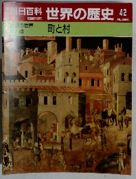 朝日百科世界の歴史　42　町と村