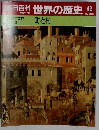 朝日百科世界の歴史　42　町と村