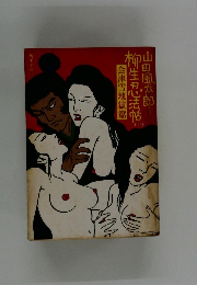 柳生忍法帖　下