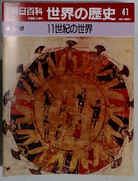 朝日百科 世界の歴史　41