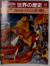 週刊朝日百科 世界の歴史　43 