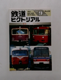 鉄道ピクトリアル　１９９８年9月号　No.658