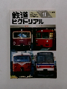 鉄道ピクトリアル　１９９８年9月号　No.658