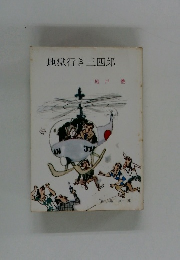 地獄行き三四郎