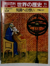 朝日百科　世界の歴史55