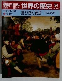 朝日百科　世界の歴史　54