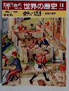 朝日百科 世界の歴史 50