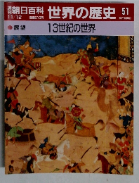 朝日百科世界の歴史 51  13世紀の世界