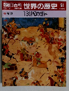 朝日百科世界の歴史 51  13世紀の世界