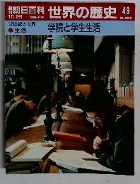 朝日百科　世界の歴史49