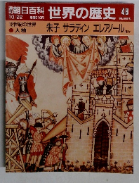 朝日百科 世界の歴史 48