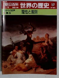 朝日百科世界の歴史52