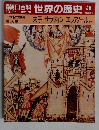 朝日百科 世界の歴史 48