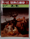 朝日百科世界の歴史52
