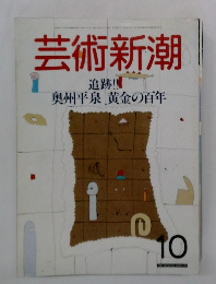 芸術新潮10