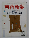 芸術新潮10