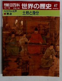 朝日百科世界の歴史　47　土地と身分