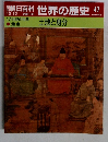 朝日百科世界の歴史　47　土地と身分