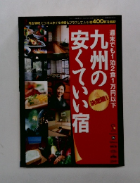 九州の安くていい宿　