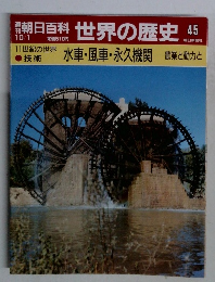 朝日百科世界の歴史45
