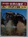 朝日百科世界の歴史45