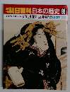 朝日百科日本の歴史　89