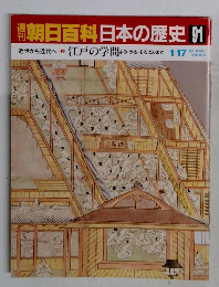 朝日百科　日本の歴史91