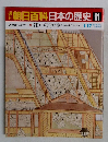 朝日百科　日本の歴史91