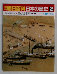 朝日百科　日本の歴史　92　薩長と水戸