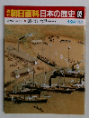 朝日百科　日本の歴史　92　薩長と水戸