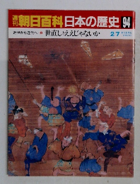 朝日百科　日本の歴史94