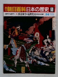 週刊朝日百科日本の歴史 98