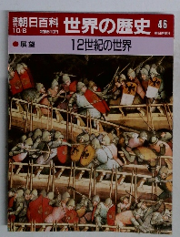 朝日百科世界の歴史46