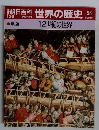 朝日百科世界の歴史46
