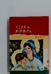 イエズスのおかあさん