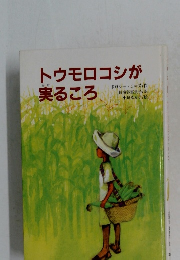 トウモロコシが実るころ