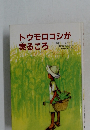トウモロコシが実るころ