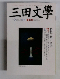 三田文學　No. 78　2004年号