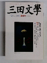 三田文學　No. 78　2004年号