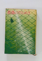 薔薇のざわめき