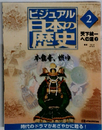 ビジュアル  日本の歴史  2 天下統一  への道2