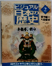 ビジュアル  日本の歴史  2 天下統一  への道2