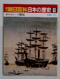 朝日百科日本の歴史 93 開国