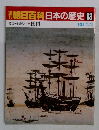 朝日百科日本の歴史 93 開国