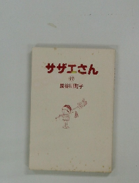 サザエさん19