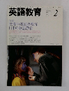 英語教育　2006年2月号　Vol.54　No.12